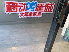 -移动谜城·大笨象密室逃脱(五棵松店)