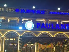 -天津普拉那啤酒坊(意风区店)