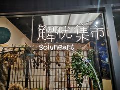 -解忧集市(北京路天河城店)
