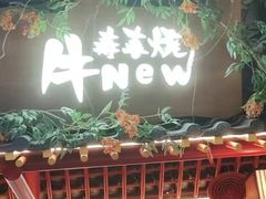 -牛New寿喜烧(新六百店)