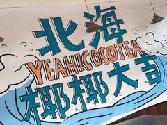 -椰椰大吉(海城店)