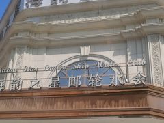 -海韵之星邮轮水会(明发商业广场店)