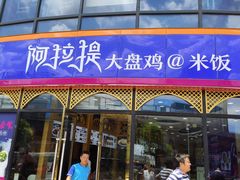 门面-阿拉提大盘鸡@米饭(南环东路汇邻广场店)