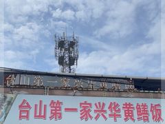 门面-台山第一家兴华黄鳝饭·黄鳝婆(彭沙坑总店)