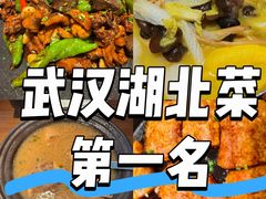 -老村长•湖北家常菜(黄浦路店)