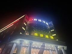 -玲珑汤泉生活会馆(花桥店)