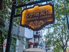 -巷子深菜馆(新华路店)