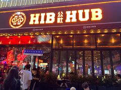 -HIB HUB公社(解放西路店)
