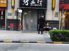 -烤五行·烧烤烤串(石佛营店)