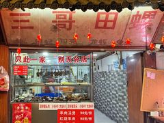 -三哥田螺(北书院街店)