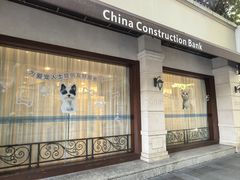 -中国建设银行(上海武康路支行)