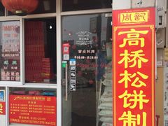 门面-周记高桥松饼制作坊