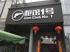 -枪馆1号实弹射击俱乐部