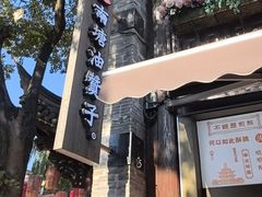 -南塘油赞子(南塘店)