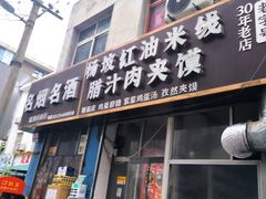 -老字号杨坡红油米线腊汁肉夹馍(东四道巷店)