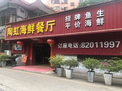 -陶虹海鲜餐厅(禅城石湾店)