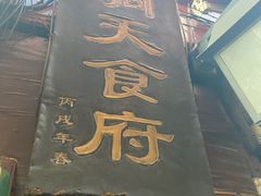 -洞天食府(北大街店)
