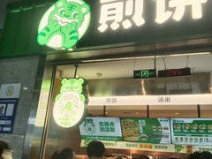 -煎饼道·新鲜现做(重庆北站店)