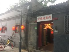 门面-大槐树烤肉馆