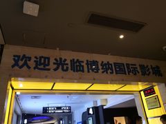 -博纳国际影城(铜锣湾激光巨幕杜比店)