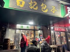 -谷雲轩马大刚白记包子