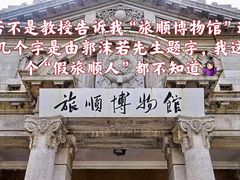 -旅顺博物馆