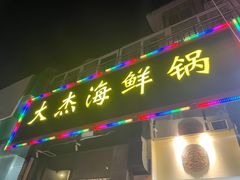 -大杰海鲜锅(基隆路店)