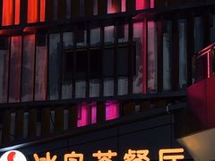 -冰岛茶餐厅(世茂店)