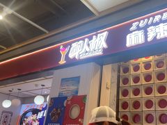 -醉人椒麻辣香锅(上地华联店)