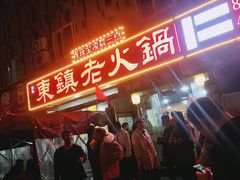 门面-东镇老火锅(长春路首店)