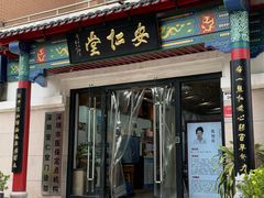 -深圳安仁堂中医·推拿按摩·肩颈调理