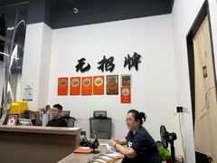 -无招牌
