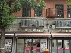 -晓平饭店(嘉善路店)