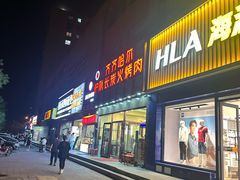 -炉队长·齐齐哈尔家庭烤肉(马家堡店)