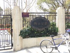 -徐家汇源景区-衡山公园