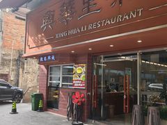 -兴华里茶记(禅城同济首店)
