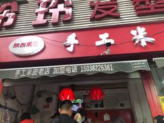 门面-陕西周记·手工米皮老店(工人路店)