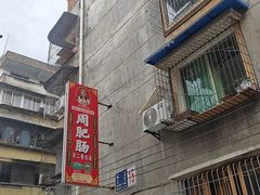 -周肥肠(江油总店)