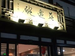 -兰边碗(鼓楼店)