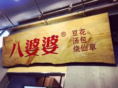 -八婆婆烧仙草(中山路店)