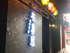 -有喜屋·烧鸟·居酒屋(三钢里店)