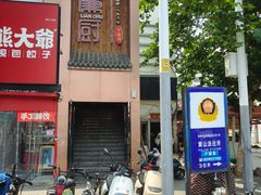 -廉厨干煸鸡(云龙区民富园店)