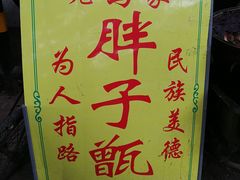 -马文章胖子甑糕(洒金桥店)