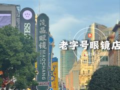 -茂昌眼镜(南京东路店)