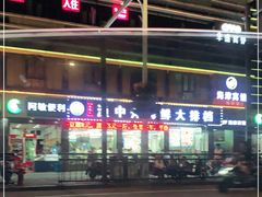 -渔中舟海鲜大排档(普陀沈家门店)