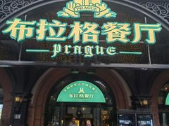 -布拉格餐厅· 中欧捷克菜(全国首店)