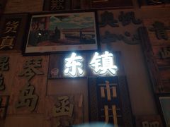 -东镇老火锅(长春路首店)