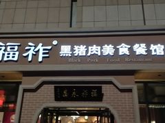 门面-福祚黑猪肉美食餐馆(世茂广场店)