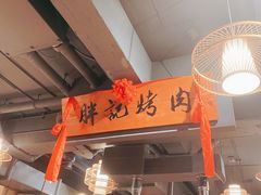 -胖记烤肉(江汉路店)