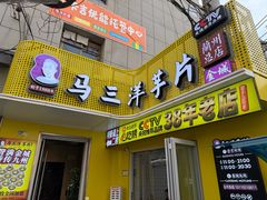 -马三洋芋片(兰州总店)